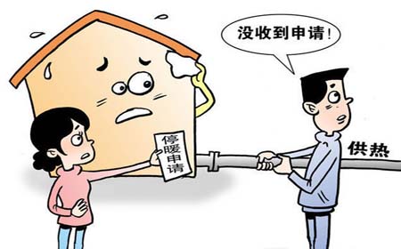 暖氣報停費存在爭議